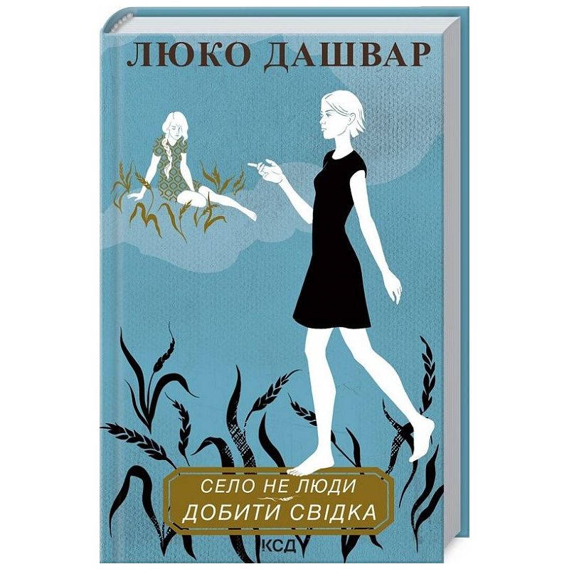 kniga-selo-ne-lyudi-dobiti-svidka-lyuko-dashvar