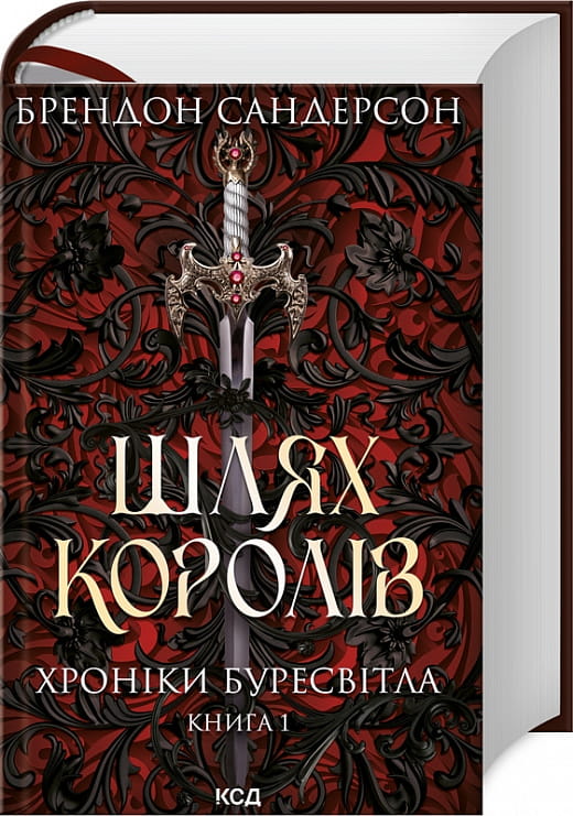 Хроніки-Буресвітла.-Книга-1.-Шлях-королів.jpg