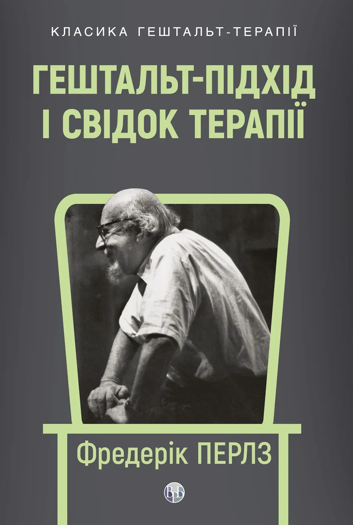 heshtalt-pidkhid-i-svidok-terapii-frederik-perlz-84711741092866