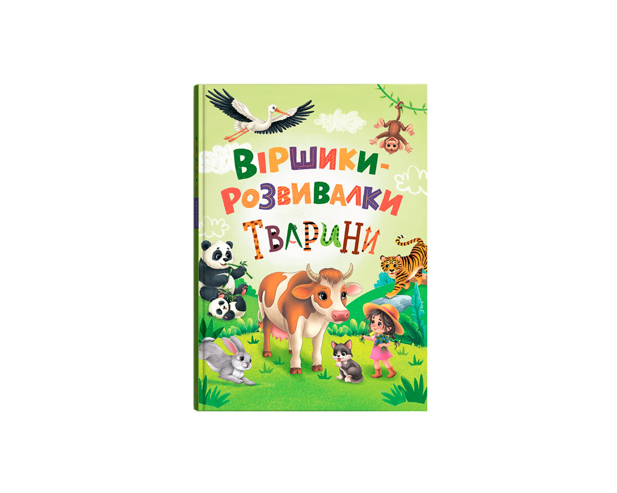 Віршики_розвивалки_Тварини_0-2000x1600